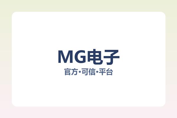 MG电子