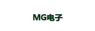 MG电子